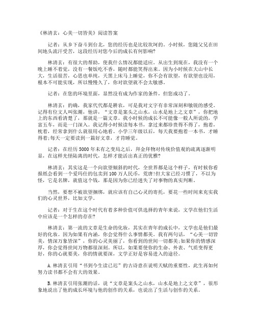 《林清玄：心美一切皆美》阅读答案