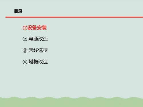 LTE勘察设计培训(ppt 44页)