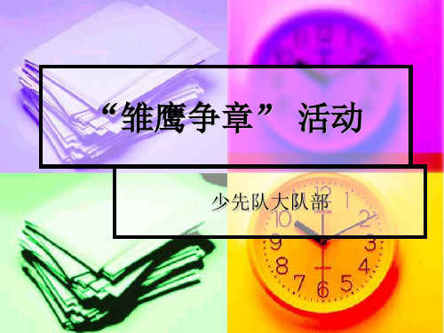 雏鹰争章活动宣传