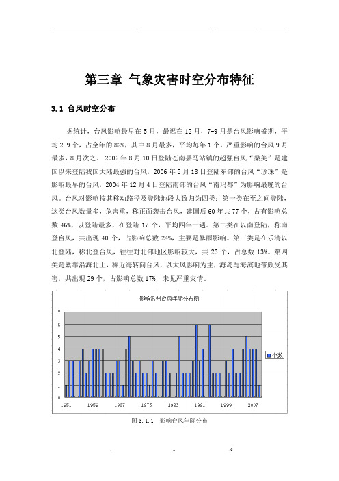 温州市气象灾害防御规划(台风部分)