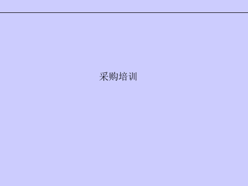 采购模块培训教材