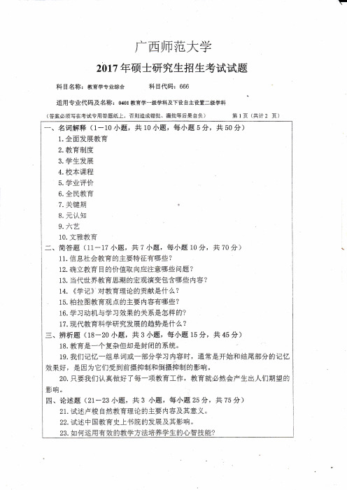 广西师范大学教育学专业综合2017考研真题