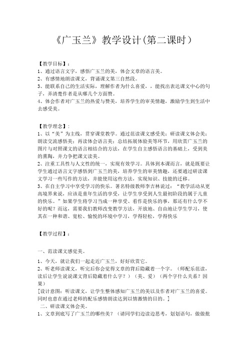 苏教版六年级第二学期下学期语文《广玉兰》教学设计