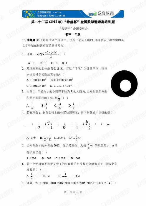 2012年第二十三届希望杯考试培训试题(完整版)