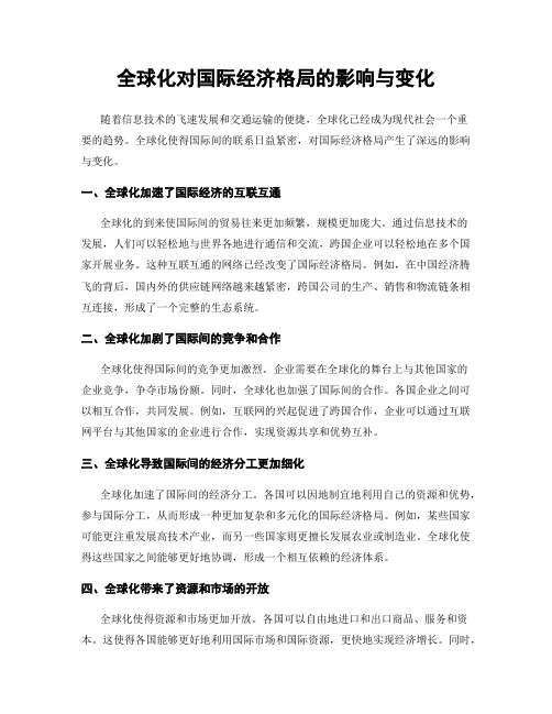 全球化对国际经济格局的影响与变化