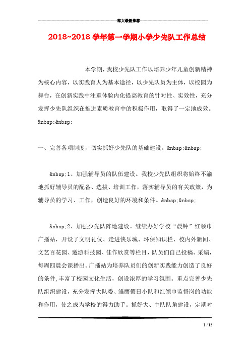 2018~2018学年第一学期小学少先队工作总结