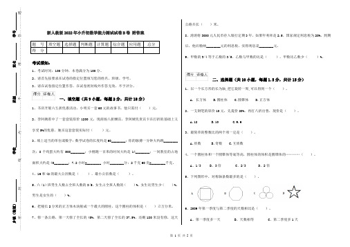 新人教版2022年小升初数学能力测试试卷B卷 附答案