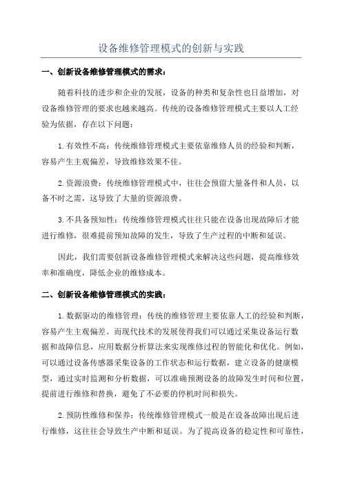 设备维修管理模式的创新与实践