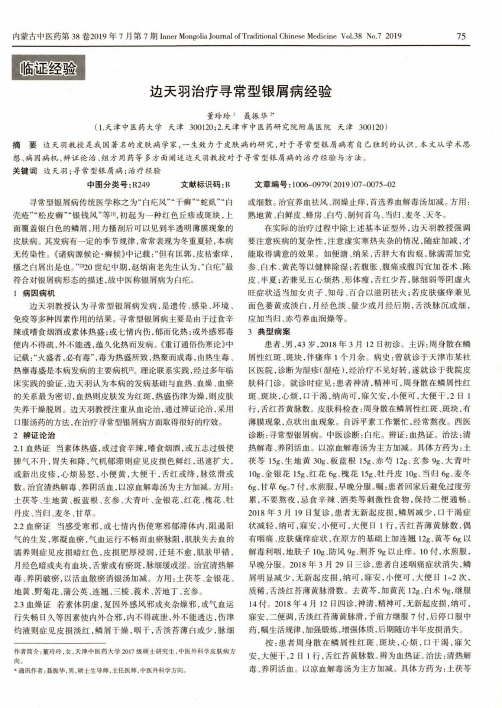 边天羽治疗寻常型银屑病经验