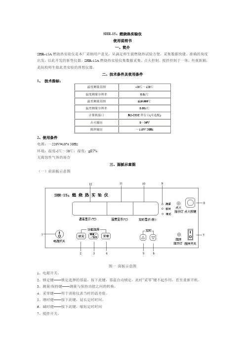SHR-15A燃烧热实验仪 SHR-15B燃烧热实验装置使用说明书