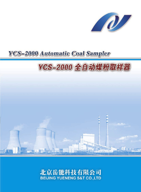 YCS-2000 全自动煤粉取样器