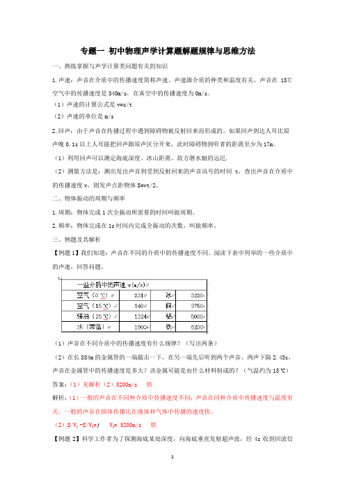 专题一、初中物理声学计算题解题规律与思维方法