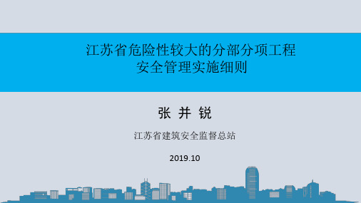 江苏省危大工程实施细则1029.ppt