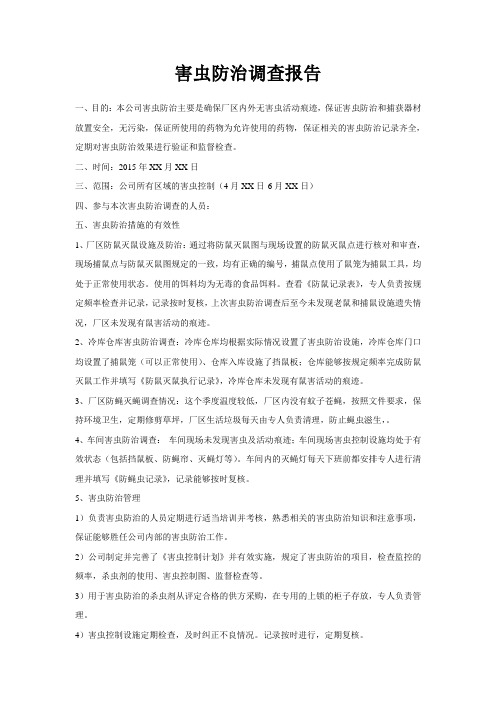 虫害调查报告