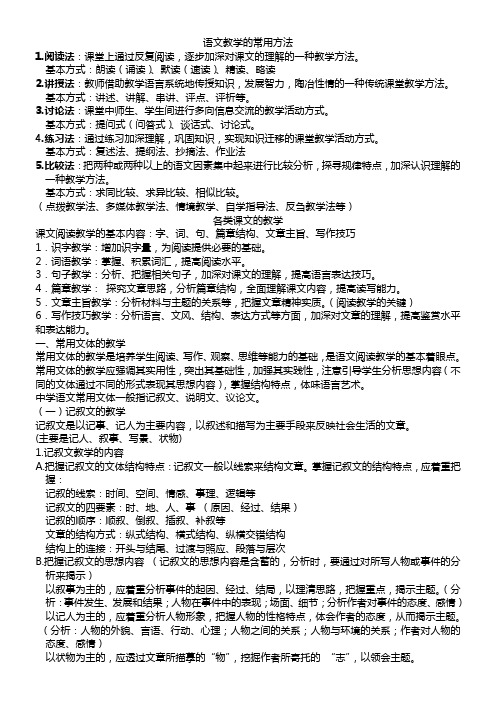 语文教学的常用方法