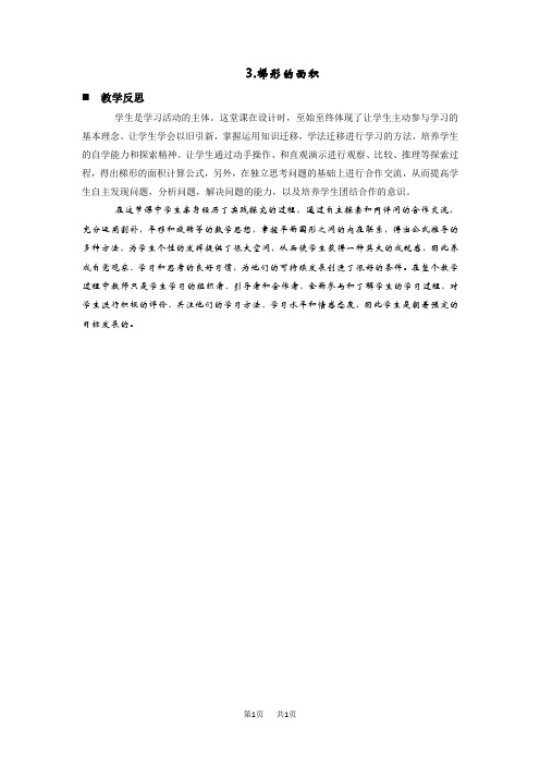 青岛版六三制小学五年级上册数学第五单元  多边形的面积 教学反思  梯形的面积