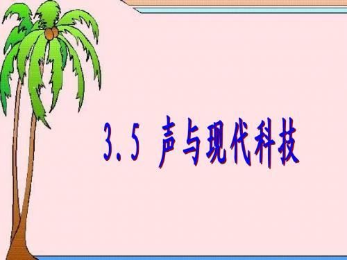 声与现代科技