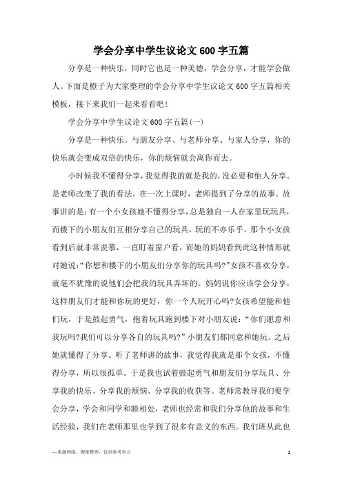 学会分享中学生议论文600字五篇