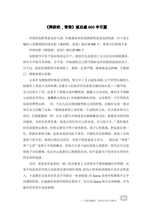 《摔跤吧,爸爸》观后感900字五篇