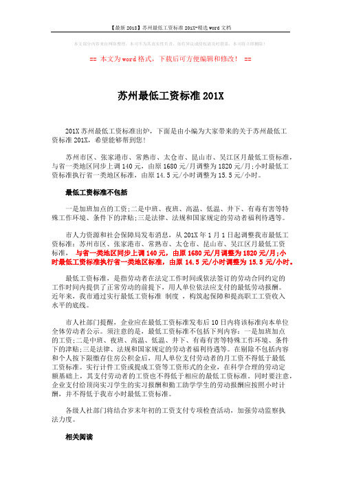 【最新2018】苏州最低工资标准201X-精选word文档 (2页)