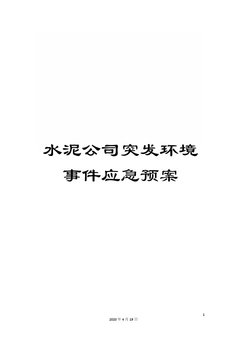 水泥公司突发环境事件应急预案