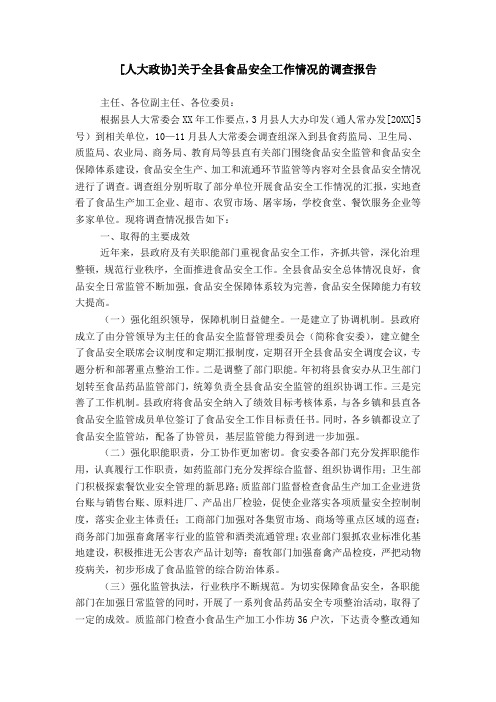 [人大政协]关于全县食品安全工作情况的调查报告