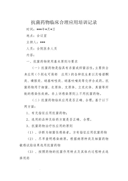 抗菌药物临床合理应用培训记录