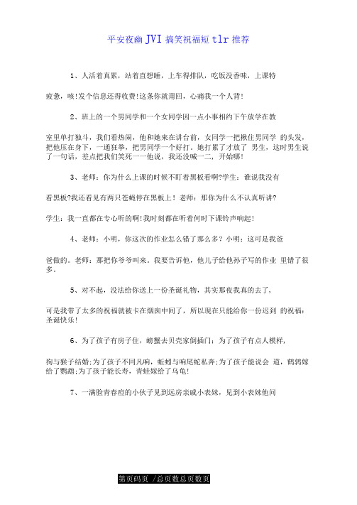 平安夜幽默搞笑祝福短信推荐.doc