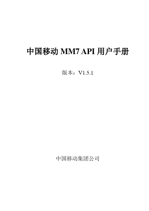 中国移动MM7-API用户手册