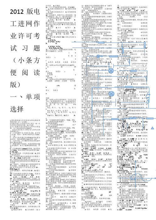 2012版电工进网作业许可考试习题(小条方便阅读版)详解