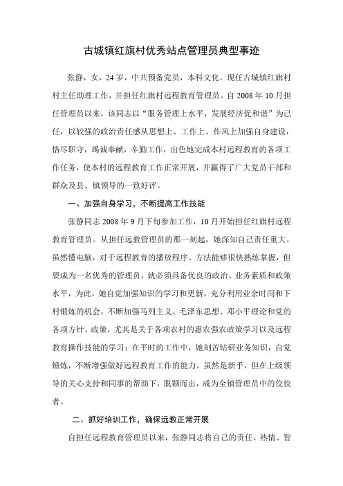 古城镇红旗村优秀站点管理员典型事迹