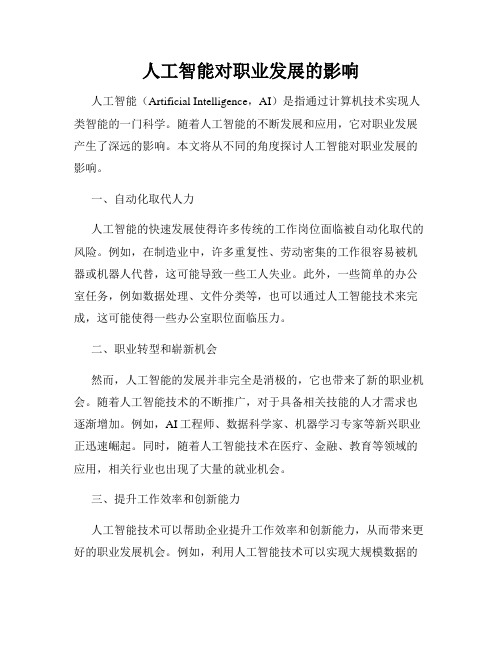人工智能对职业发展的影响