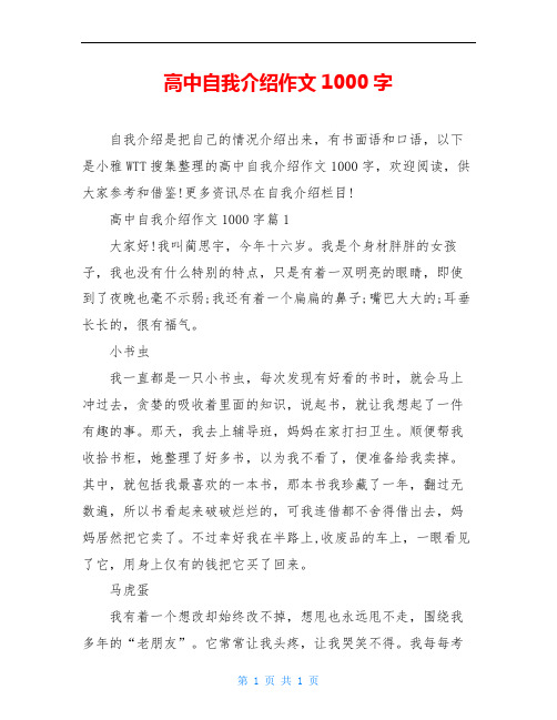 高中自我介绍作文1000字