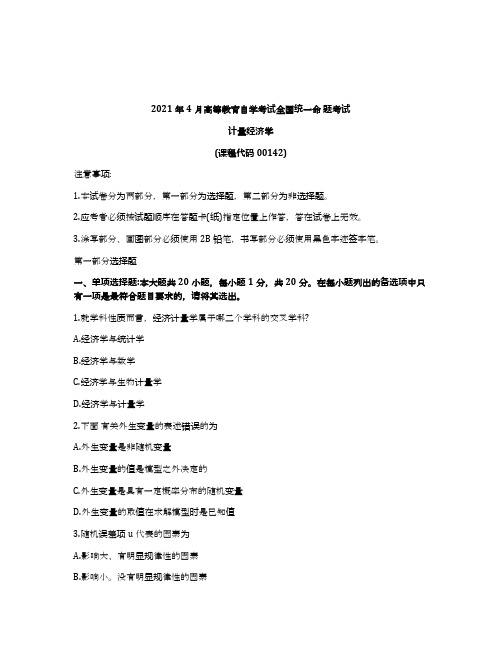 2021年4月自考00142计量经济学试题