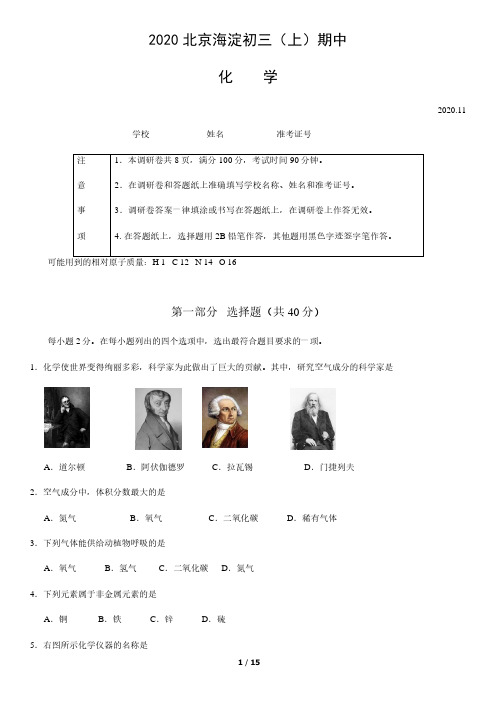 2020北京海淀初三(上)期中化学含答案