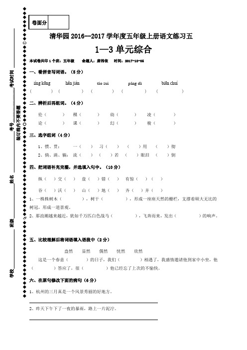 河南省获嘉县清华园学校2017-2018学年五年级上学期语文练习五