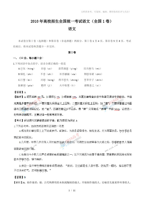 2010高考全国1语文及答案和解析