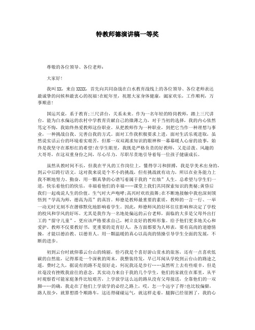 特教师德演讲稿一等奖