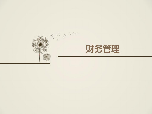 财务管理-4高等教育出版社,第四版,主编：张海林