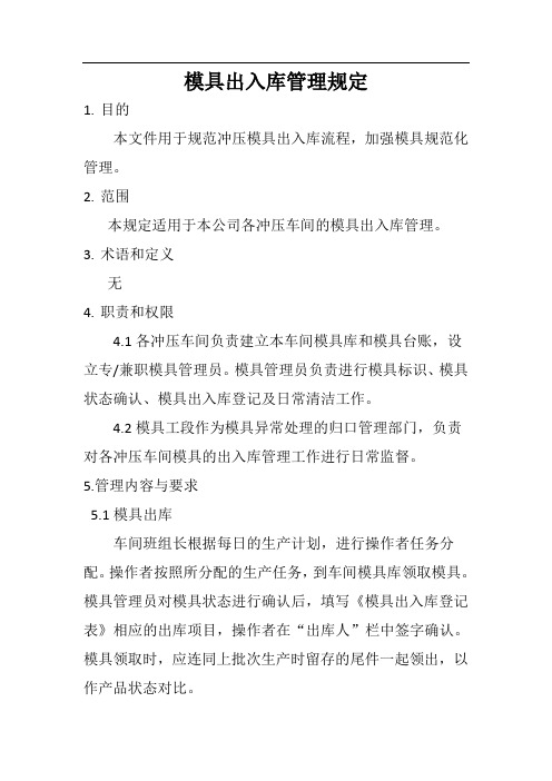 模具出入库管理规定