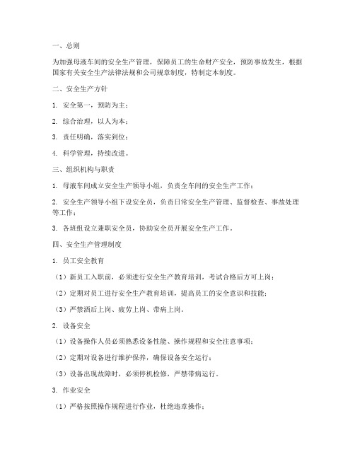 母液车间安全生产管理制度