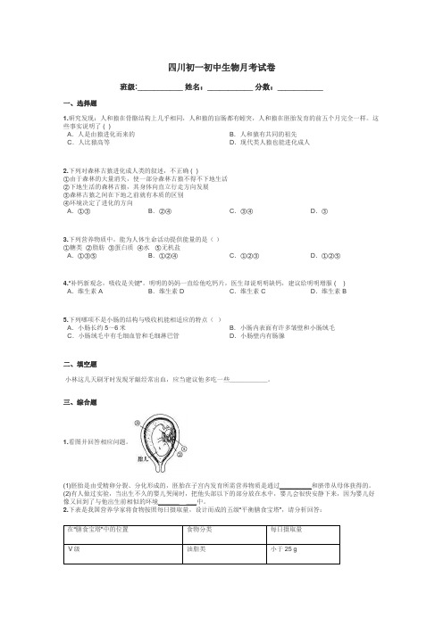 四川初一初中生物月考试卷带答案解析
