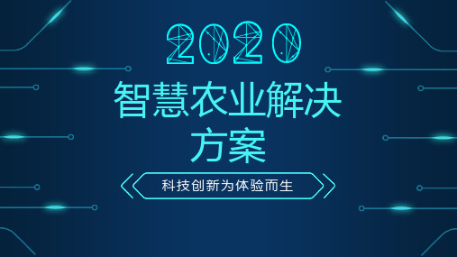 【新】智慧农业系统架构PPT