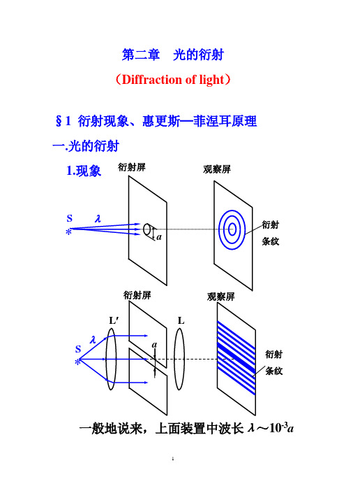 2光的衍射