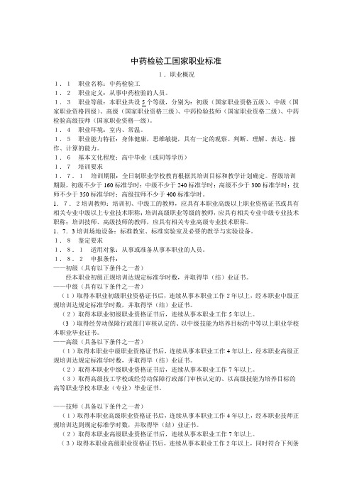 中药检验工国家职业标准