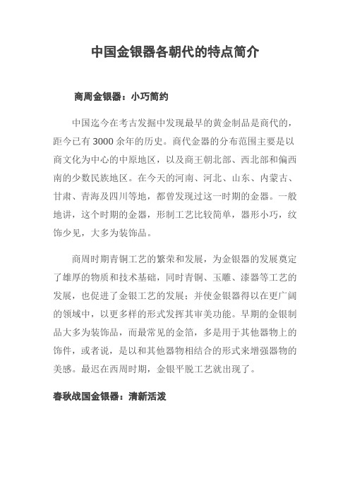 中国金银器各朝代的特点简介  文物收藏鉴赏 钱币玉器家具奖品瓷器 技巧知识 兑换价格鉴定
