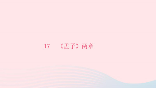 九年级语文下册 第五单元 17《孟子》两章习题课件 (新