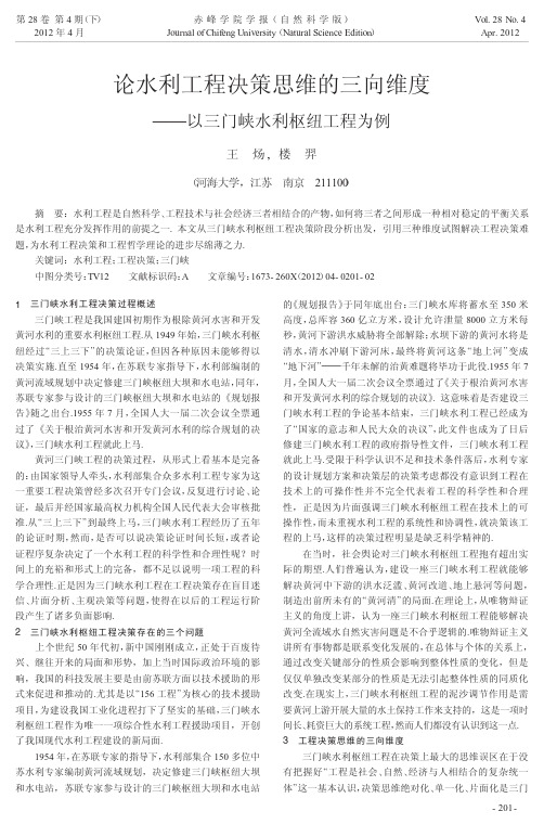 水利工程决策思维的三向维度——以三门峡水利枢纽工程为例