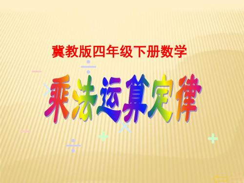 2015年春季学期冀教版四年级数学下册《乘法运算定律》课件