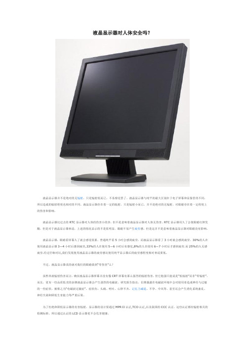 液晶显示器对人体安全吗？